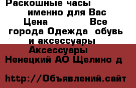 Раскошные часы Breil Milano именно для Вас › Цена ­ 20 000 - Все города Одежда, обувь и аксессуары » Аксессуары   . Ненецкий АО,Щелино д.